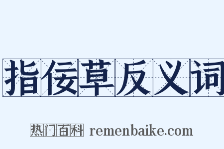 指佞草反义词是什么意思的图片